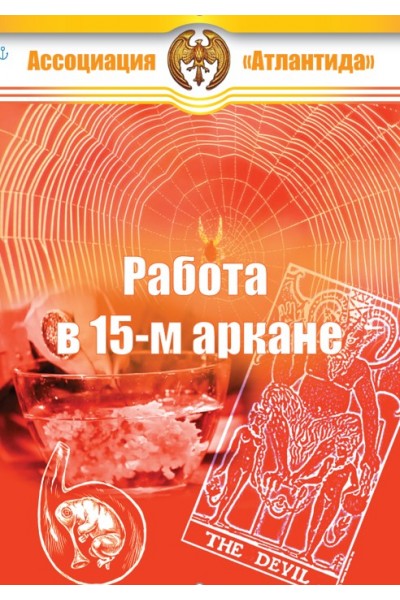 [Атлантида] Работа в 15-м аркане. Борис Моносов