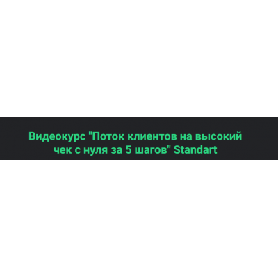 Поток клиентов на высокий чек с нуля за 5 шагов. Standart. Сергей Загородников