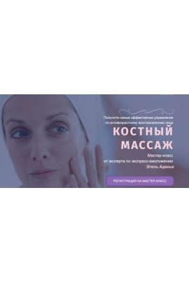 Костный массаж. Тариф Омоложение + Эстетика + Оздоровление. Этель Аданье
