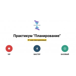 Планирование. Тариф Мастер. Вячеслав Юнев