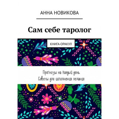 Сам себе таролог. Книга-оракул. Анна Новикова