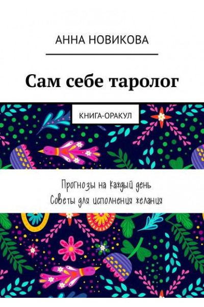 Сам себе таролог. Книга-оракул. Анна Новикова