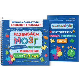 Развиваем мозг. Как тренировать логику и мышление у детей 7-9 лет. Блокнот-тренажер. Шамиль Ахмадуллин