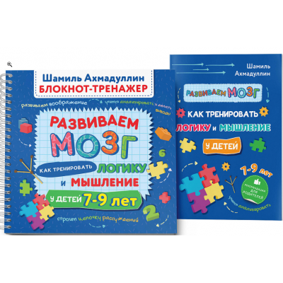 Развиваем мозг. Как тренировать логику и мышление у детей 7-9 лет. Блокнот-тренажер. Шамиль Ахмадуллин