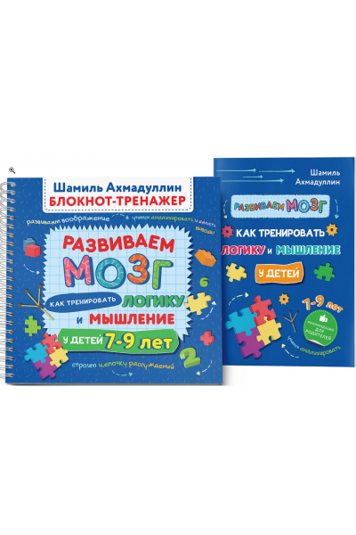 Развиваем мозг. Как тренировать логику и мышление у детей 7-9 лет. Блокнот-тренажер. Шамиль Ахмадуллин