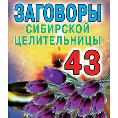 Заговоры сибирской целительницы. Выпуск 43. Наталья Степанова