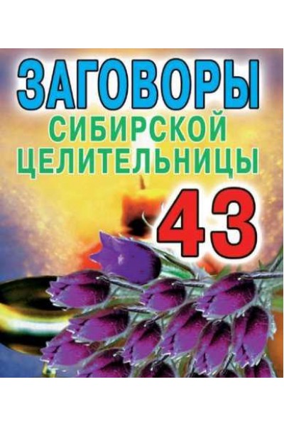 Заговоры сибирской целительницы. Выпуск 43. Наталья Степанова