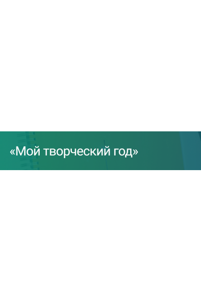 Мой творческий год 2022. Екатерина Оаро