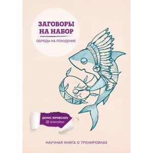 Заговоры на набор. Обряды на похудение. Денис Юровских Заговоры на набор. Обряды на похудение. Денис Юровских