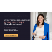 Инвестирую в себя. Юлия Полунина