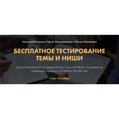 Бесплатное тестирование темы и ниши. Тариф Premium. Сергей Загородников, Жанна Шевелева