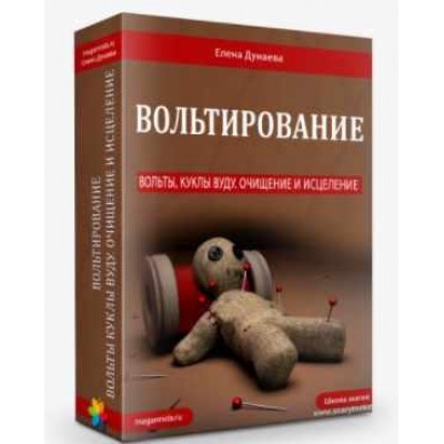 Вольтирование. Елена Дунаева Магия Души 