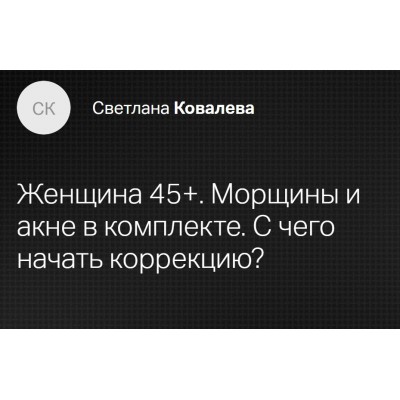 Женщина 45+. Морщины и акне в комплекте. С чего начать коррекцию. Светлана Ковалева Клиника Калинченко