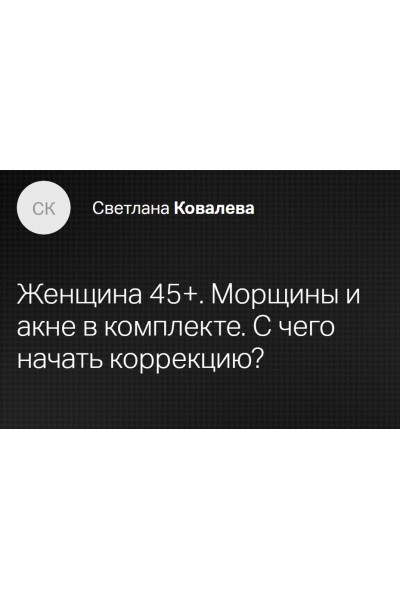 Женщина 45+. Морщины и акне в комплекте. С чего начать коррекцию. Светлана Ковалева Клиника Калинченко