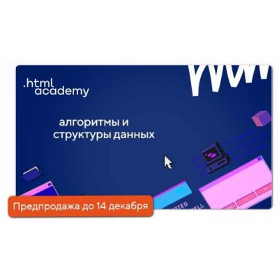 Алгоритмы и структуры данных. НТМL Academy