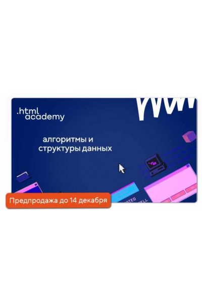 Алгоритмы и структуры данных. НТМL Academy