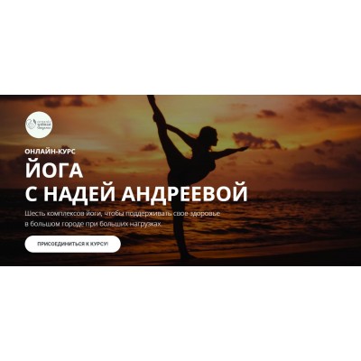 Йога с Надей Андреевой. Надя Андреева Organic Woman