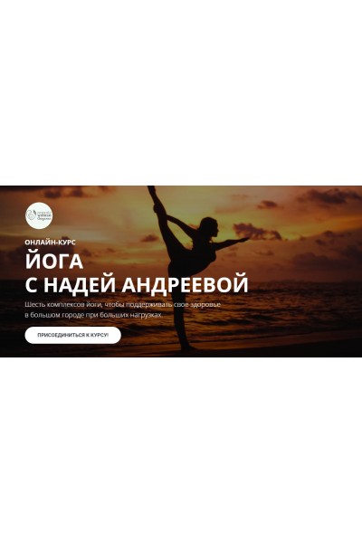 Йога с Надей Андреевой. Надя Андреева Organic Woman