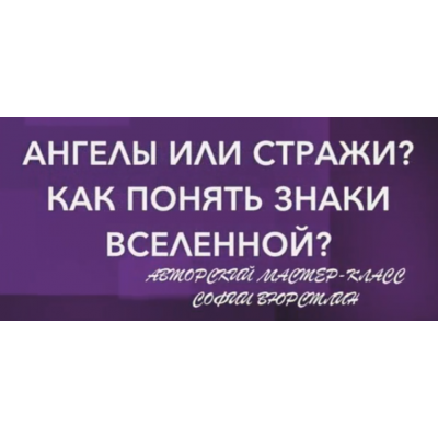 Ангелы или Стражи? Как понять знаки вселенной? София Вюрстлин Neso Akademie