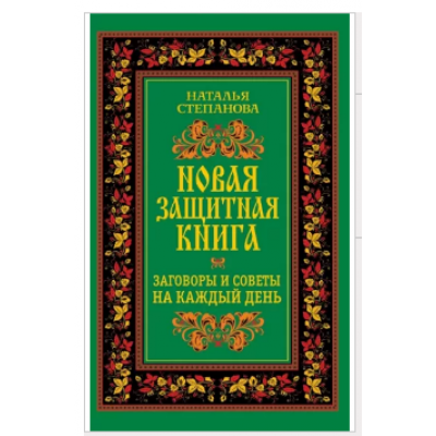 Новая защитная книга. Заговоры и советы на каждый день. Наталья Степанова