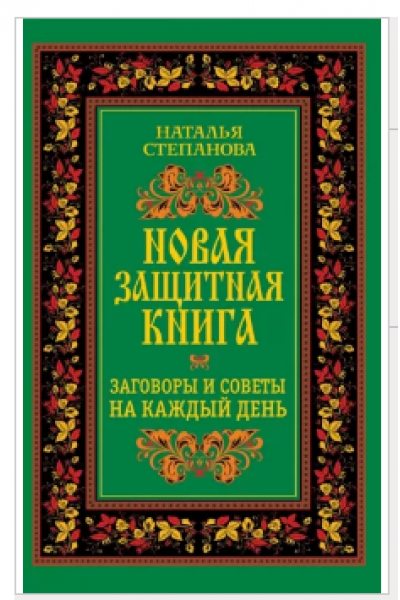 Новая защитная книга. Заговоры и советы на каждый день. Наталья Степанова