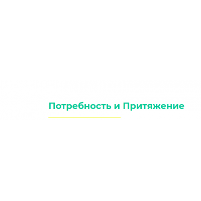 Потребность и Притяжение, Истина, Ясность. Дарья Хэнсон