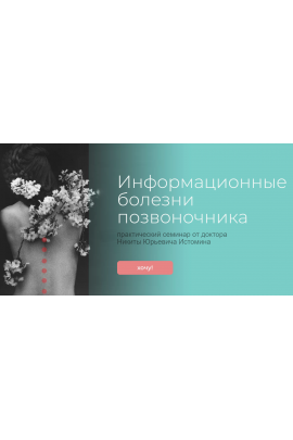 Информационные болезни позвоночника. Никита Истомин Школа психокинетики доктора Истомина