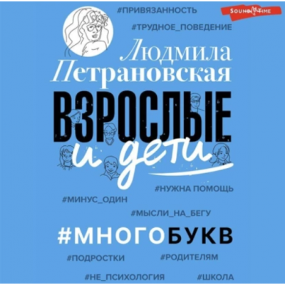 Взрослые и дети. #Многобукв. Аудиокнига. Людмила Петрановская