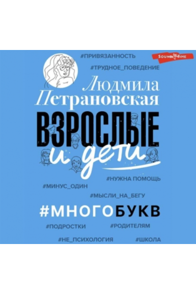 Взрослые и дети. #Многобукв. Аудиокнига. Людмила Петрановская