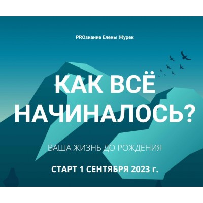 Как все начиналось? Ваша жизнь до рождения. Елена Журек PROзнание Елены Журек