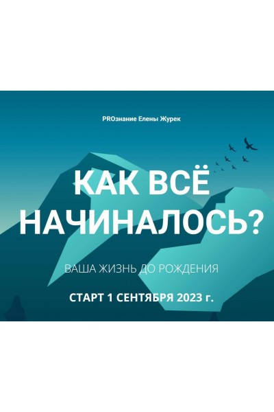 Как все начиналось? Ваша жизнь до рождения. Елена Журек PROзнание Елены Журек