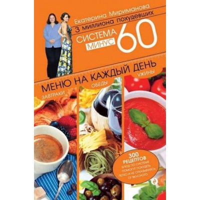 Система минус 60. Меню на каждый день. Завтраки, обеды, ужины. Екатерина Мириманова