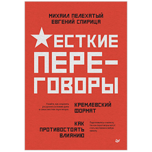 Жесткие переговоры - кремлевский формат. Как противостоять влиянию. Михаил Пелехатый, Евгений Спирица