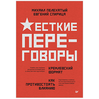 Жесткие переговоры - кремлевский формат. Как противостоять влиянию. Михаил Пелехатый, Евгений Спирица