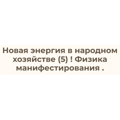 Новая энергия в народном хозяйстве – 5. Физика манифестирования. Ольга Николаева