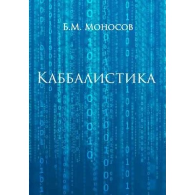 Каббалистика. Борис Моносов