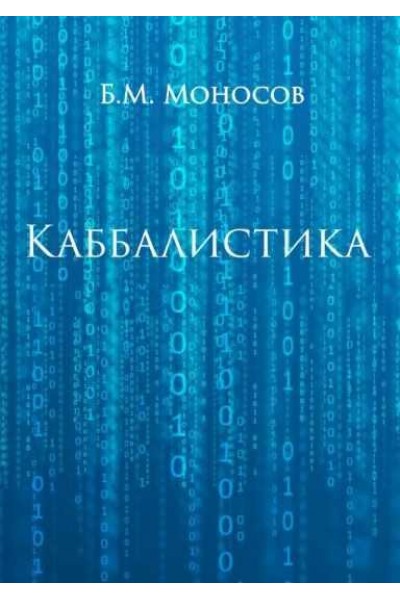 Каббалистика. Борис Моносов