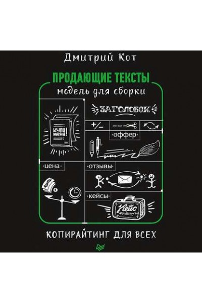 Продающие тексты. Модель для сборки. Копирайтинг для всех. Аудиокнига. Дмитрий Кот