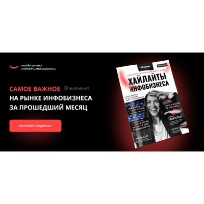 Онлайн-журнал Хайлайты инфобизнеса. Антон Тум, Саша Чернышев