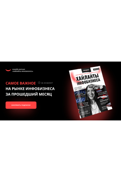 Онлайн-журнал Хайлайты инфобизнеса. Антон Тум, Саша Чернышев