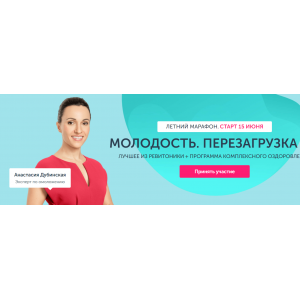 Марафон Молодость. Перезагрузка 8 сезон. Анастасия Дубинская Ревитоника Марафон Молодость. Перезагрузка 8 сезон. Анастасия Дубинская Ревитоника