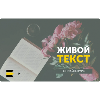 Живой текст. Упрощённый. Курсы писательского мастерства