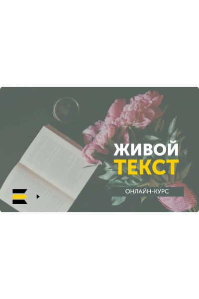 Живой текст. Упрощённый. Курсы писательского мастерства