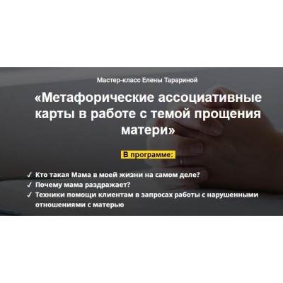 Мастер-класс "Метафорические ассоциативные карты в работе с темой прощения матери". Елена Тарарина