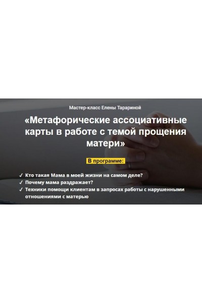 Мастер-класс "Метафорические ассоциативные карты в работе с темой прощения матери". Елена Тарарина