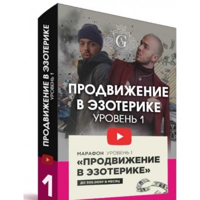 Продвижение в эзотерике с куратором. Алексей Гришин Школа эзотерики Алексея Гришина