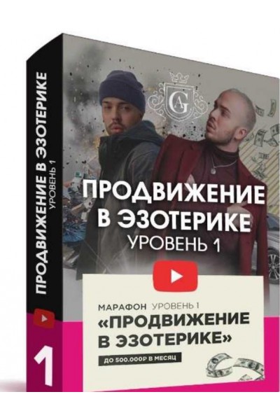 Продвижение в эзотерике с куратором. Алексей Гришин Школа эзотерики Алексея Гришина