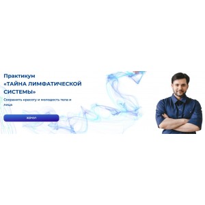 Практикум. Тайна лимфатической системы. Евгений Козлов Практикум. Тайна лимфатической системы. Евгений Козлов