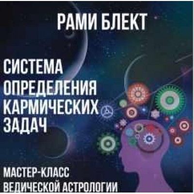 Система определения кармических задач. Рами Блект