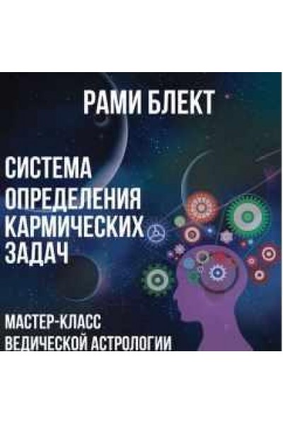 Система определения кармических задач. Рами Блект